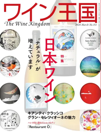 The Wine Kingdom ワイン王国 - March 2026-nihonmag