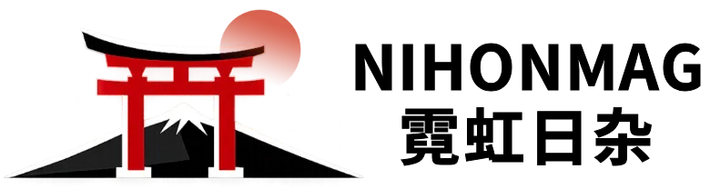 霓虹日杂｜NihonMag｜日本原版杂志订阅下载平台｜高清PDF持续更新