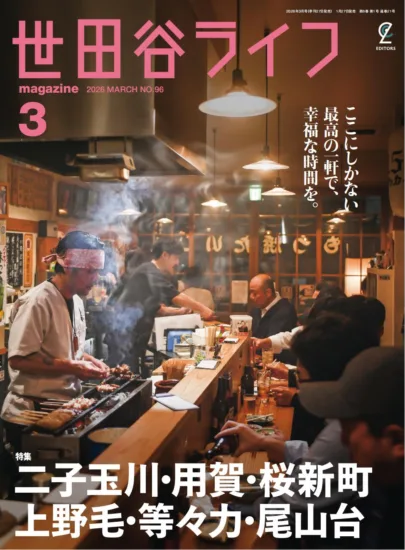 世田谷ライフmagazine - March 2026-nihonmag